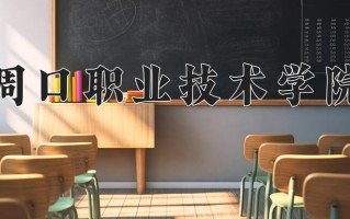2025年周口职业技术学院在河南计划招生人数（附学费及专业录取分)