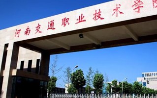 道路工程检测技术学费多少？附河南2024年招生的大学