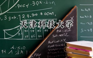 天津科技大学2024在内蒙古录取分数线是多少？最低481分/最高564分