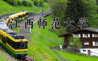 2024年江西师范大学录取分数线，宁夏最低442分