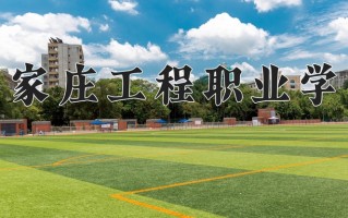 2025年石家庄工程职业学院在河南计划招生人数（附学费及专业录取分)