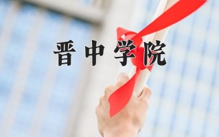 2025年晋中学院在四川计划招生人数（附学费及专业录取分)