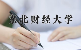 2025年东北财经大学在四川计划招生人数（附学费及专业录取分)