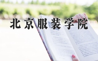 2025年北京服装学院在四川计划招生人数（附学费及专业录取分)
