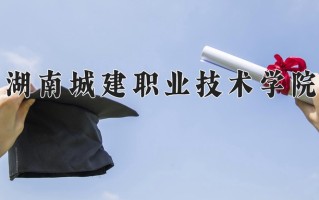 2025年湖南城建职业技术学院在河南计划招生人数（附学费及专业录取分)