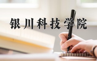 银川科技学院王牌专业有哪些？附2025最新王牌专业排名一览表