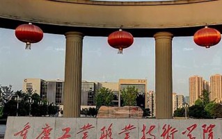 2024年重庆工业职业技术学院录取分数线，内蒙古最低355分