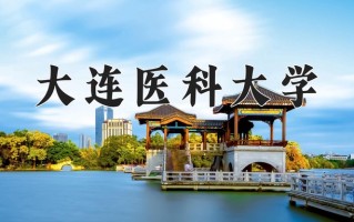 2025年大连医科大学在河南计划招生人数（附学费及专业录取分)