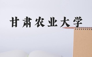 2025年甘肃农业大学在河南计划招生人数（附学费及专业录取分)