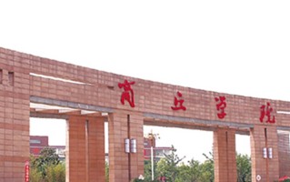 商丘学院学费多少钱一年：14500-16000元/年（2025填报参考）