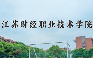 2025年江苏财经职业技术学院在河南计划招生人数（附学费及专业录取分)