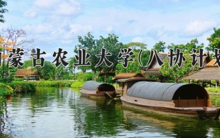 2025年内蒙古农业大学(八协计划)在河北计划招生人数（附学费及专业录取分)