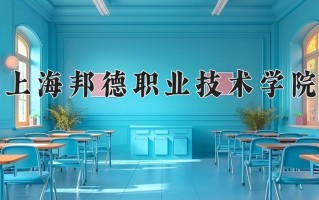 2025年上海邦德职业技术学院在新疆计划招生人数（附学费及专业录取分)