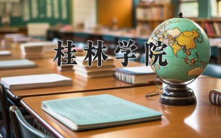 桂林学院王牌专业有哪些？附2025最新王牌专业排名一览表