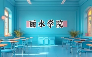 丽水学院2024在江苏录取分数线是多少？最低509分/最高568分