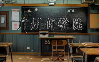 2025年广州商学院在新疆计划招生人数（附学费及专业录取分)
