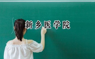 新乡医学院2024在山东录取分数线是多少？最低489分/最高558分