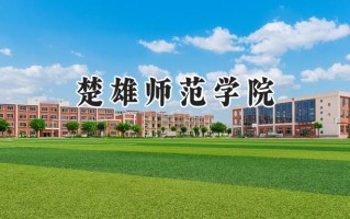 2024楚雄师范学院录取分数线：天津最低498分