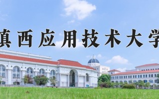 滇西应用技术大学王牌专业有哪些？附2025最新王牌专业排名一览表