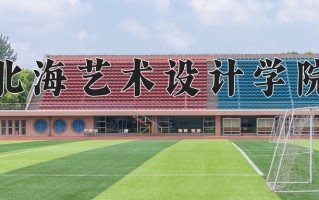 2025年北海艺术设计学院在四川计划招生人数（附学费及专业录取分)