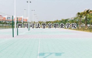 四川司法警官职业学院2024在内蒙古录取分数线是多少？最低336分/最高403分