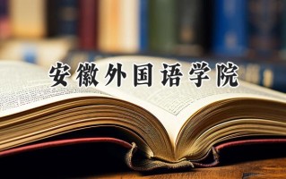 安徽外国语学院2024在福建录取分数线是多少？最低412分/最高474分