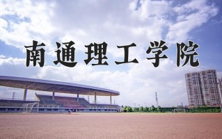 2024年南通理工学院录取分数线，青海最低327分