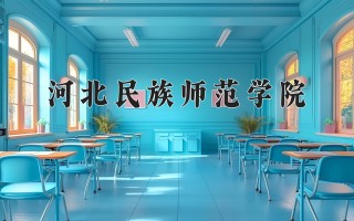 2024年河北民族师范学院录取分数线，河北最低484分