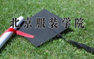 2025年北京服装学院在河南计划招生人数（附学费及专业录取分)