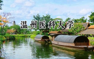 2024温州医科大学录取分数线：陕西最低467分