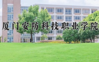 2025年厦门安防科技职业学院在河南计划招生人数（附学费及专业录取分)