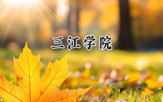三江学院2024在江苏录取分数线是多少？最低466分/最高503分