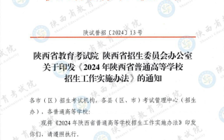 陕西2024年高考招生录取政策公布！