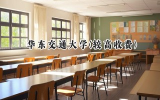 华东交通大学(较高收费)2024在福建录取分数线是多少？最低534分/最高575分