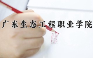 2025年广东生态工程职业学院在四川计划招生人数（附学费及专业录取分)