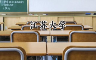 江苏大学2024在青海录取分数线是多少？最低449分/最高484分