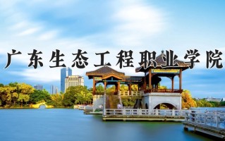 自然保护地建设与管理专业2025年广东招生院校有哪些？含学费及招生人数