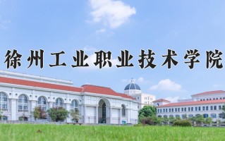 2025年徐州工业职业技术学院在河南计划招生人数（附学费及专业录取分)