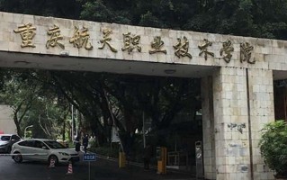 2024年重庆航天职业技术学院录取分数线，河北最低436分