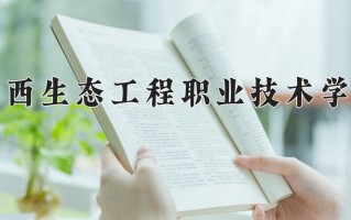 广西生态工程职业技术学院学费多少钱一年：6000-7500元/年（2025填报参考）