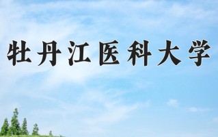 2025年牡丹江医科大学在新疆计划招生人数（附学费及专业录取分)