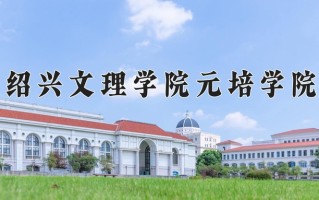 绍兴文理学院元培学院王牌专业有哪些？附2025最新王牌专业排名一览表