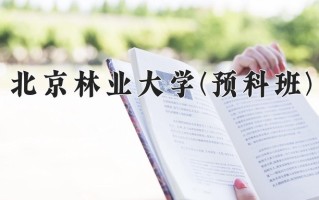 2025年北京林业大学(预科班)在重庆计划招生人数（附学费及专业录取分)