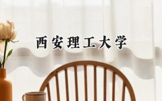 2024西安理工大学录取分数线：新疆最低464分