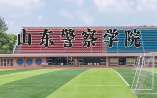 山东警察学院王牌专业有哪些？附2025最新王牌专业排名一览表
