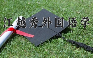 浙江越秀外国语学院王牌专业有哪些？附2025最新王牌专业排名一览表