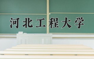 2025年河北工程大学在河南计划招生人数（附学费及专业录取分)