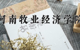 2025年河南牧业经济学院在河南计划招生人数（附学费及专业录取分)