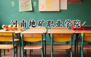 河南地矿职业学院2024在浙江录取分数线是多少？最低417分/最高422分