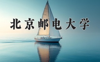 2025年北京邮电大学在河南计划招生人数（附学费及专业录取分)
